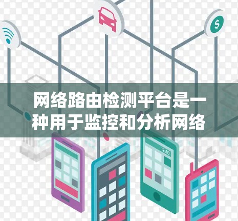 网络路由检测平台是一种用于监控和分析网络路由设备及其路由信息的系统,主要用于发现路由问题、优化路由配置以及确保网络的高可用性。以下是一个典型的网络路由检测平台的功能和设计思路 网络路由检测平台是一种用于监控和分析网络路由设备及其路由信息的系统,主要用于发现路由问题、优化路由配置以及确保网络的高可用性。以下是一个典型的网络路由检测平台的功能和设计思路