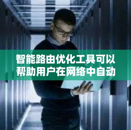 智能路由优化工具可以帮助用户在网络中自动优化路由配置,以提高网络性能和减少延迟。以下是一些常见的智能路由优化工具和解决方案 智能路由优化工具可以帮助用户在网络中自动优化路由配置,以提高网络性能和减少延迟。以下是一些常见的智能路由优化工具和解决方案