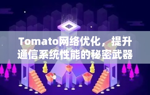 Tomato<strong>网络优化</strong>,提升通信系统性能的秘密武器