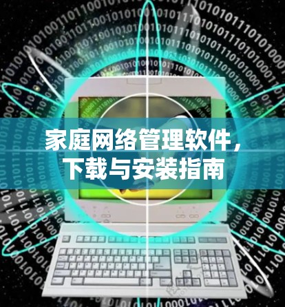 家庭网络管理软件,下载与安装指南
