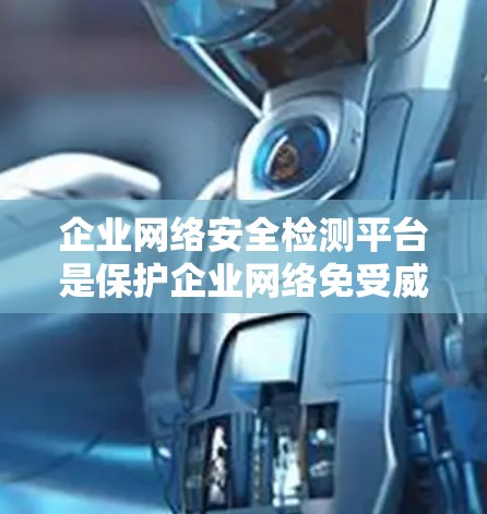 企业网络安全检测平台是保护企业网络免受威胁的重要工具，帮助检测潜在的安全漏洞和攻击。以下是选择和部署该平台的关键考虑因素
