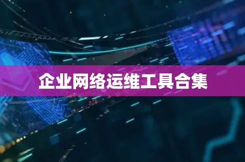 企业网络运维工具合集 企业网络运维工具合集