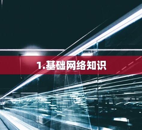 1.基础网络知识