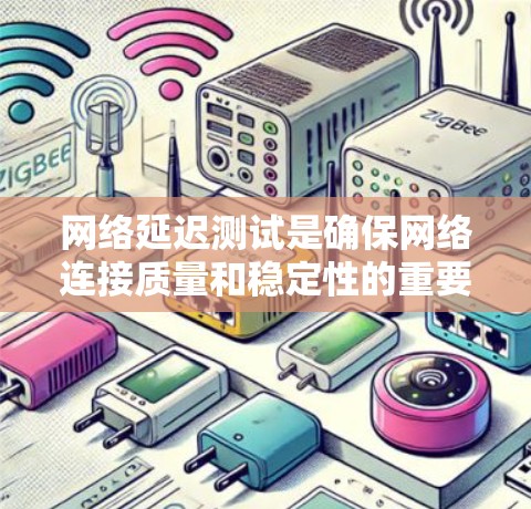 网络延迟测试是确保网络连接质量和稳定性的重要步骤。以下是详细的步骤指南,帮助您有效地进行网络延迟测试 网络延迟测试是确保网络连接质量和稳定性的重要步骤。以下是详细的步骤指南,帮助您有效地进行网络延迟测试