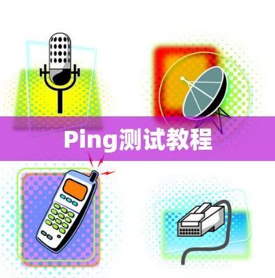 Ping测试教程 Ping测试教程
