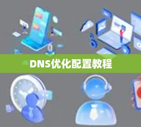 DNS优化配置教程 DNS优化配置教程