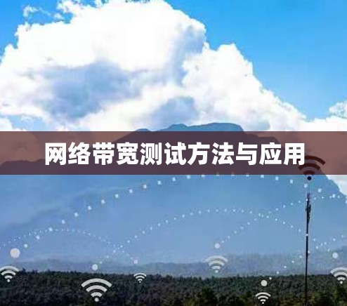 网络带宽测试方法与应用