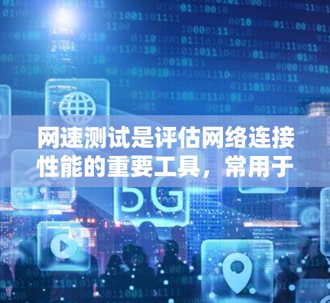 网速测试是评估网络连接性能的重要工具,常用于检测网络的带宽、延迟和稳定性等。在线网速测试通常可以通过特定的网站或工具进行,以下是一些常用的网速测试工具和方法 网速测试是评估网络连接性能的重要工具,常用于检测网络的带宽、延迟和稳定性等。在线网速测试通常可以通过特定的网站或工具进行,以下是一些常用的网速测试工具和方法