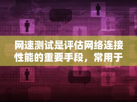 网速测试是评估网络连接性能的重要手段,常用于检测网络连接的速度、延迟和稳定性。以下是一些常用的网速测试方法和工具,适用于不同场景 网速测试是评估网络连接性能的重要手段,常用于检测网络连接的速度、延迟和稳定性。以下是一些常用的网速测试方法和工具,适用于不同场景