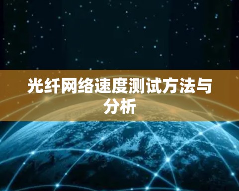 光纤网络速度测试方法与分析 光纤网络速度测试方法与分析