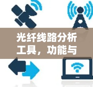 光纤线路分析工具,功能与应用解析
