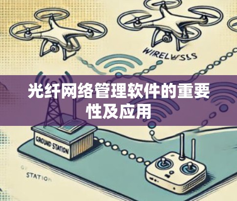 光纤网络管理软件的重要性及应用 光纤网络管理软件的重要性及应用
