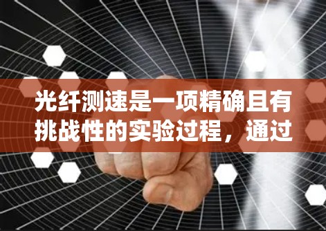 光纤测速是一项精确且有挑战性的实验过程，通过以下分步指南可以系统地进行测量
