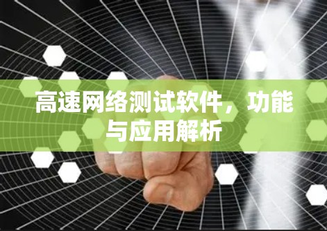 高速网络测试软件,功能与应用解析 高速网络测试软件,功能与应用解析