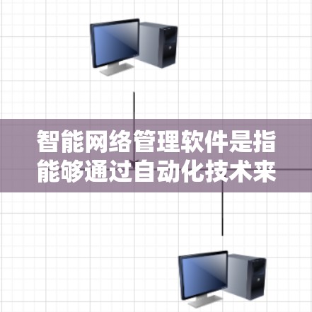 智能网络管理软件是指能够通过自动化技术来监控、管理和优化网络环境的软件工具。这些软件通常集成了多种功能,包括网络监控、安全防护、自动化运维、云服务管理等,帮助用户更高效地管理网络,提升性能和安全性 智能网络管理软件是指能够通过自动化技术来监控、管理和优化网络环境的软件工具。这些软件通常集成了多种功能,包括网络监控、安全防护、自动化运维、云服务管理等,帮助用户更高效地管理网络,提升性能和安全性