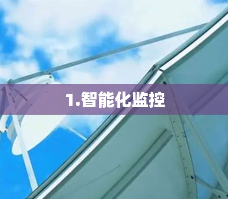 1.智能化监控
