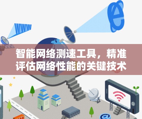 智能网络测速工具,精准评估网络性能的关键技术