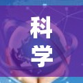科学上网<strong>网络优化</strong>工具,技术与应用探讨