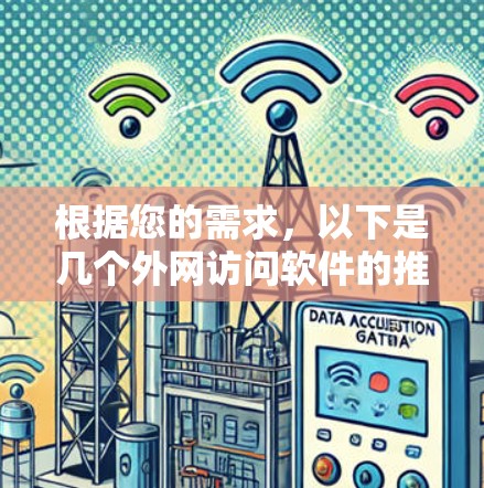 根据您的需求，以下是几个外网访问软件的推荐，分为不同使用场景
