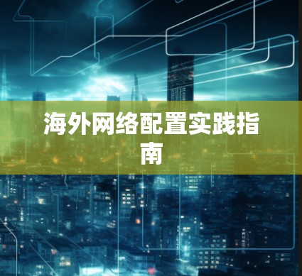 海外网络配置实践指南 海外网络配置实践指南