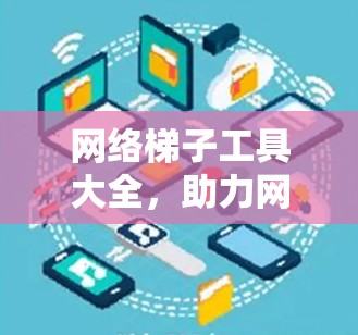 网络梯子工具大全,助力网络调试与优化