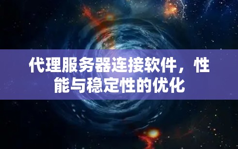 代理服务器连接软件，性能与稳定性的优化