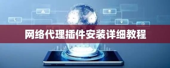 网络代理插件安装详细教程