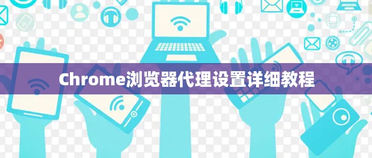 Chrome浏览器代理设置详细教程