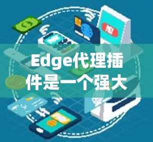 Edge代理插件是一个强大的网络安全工具,用于增强网络流量的监控和控制能力。以下是关于Edge代理插件的详细信息 Edge代理插件是一个强大的网络安全工具,用于增强网络流量的监控和控制能力。以下是关于Edge代理插件的详细信息