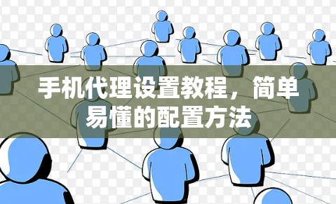 手机代理设置教程,简单易懂的配置方法 手机代理设置教程,简单易懂的配置方法