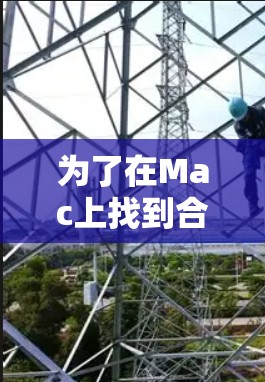 为了在Mac上找到合适的代理软件,请按照以下步骤操作 为了在Mac上找到合适的代理软件,请按照以下步骤操作