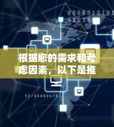 根据您的需求和考虑因素,以下是推荐的Windows代理工具,并附有简要说明 根据您的需求和考虑因素,以下是推荐的Windows代理工具,并附有简要说明