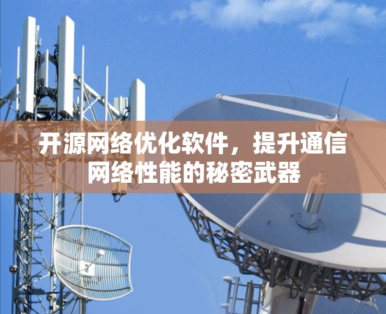 开源<strong>网络优化</strong>软件,提升通信网络性能的秘密武器