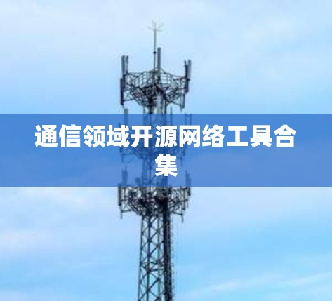 通信领域开源网络工具合集