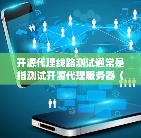 开源代理线路测试通常是指测试开源代理服务器(如Nginx、Apache、Squid等)的配置是否正确,或者测试代理服务器是否能够正常接收和转发请求。以下是一些常见的开源代理线路测试方法和工具 开源代理线路测试通常是指测试开源代理服务器(如Nginx、Apache、Squid等)的配置是否正确,或者测试代理服务器是否能够正常接收和转发请求。以下是一些常见的开源代理线路测试方法和工具