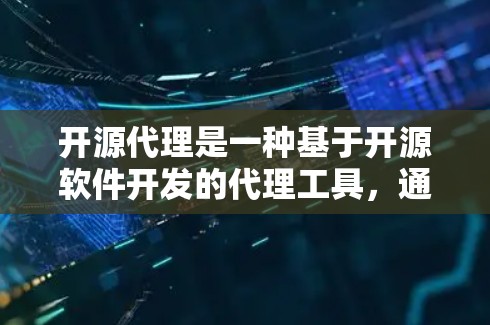 开源代理是一种基于开源软件开发的代理工具,通常用于中继、转发、记录或修改网络请求。开源代理工具广泛应用于开发、测试、抓取、优化、监控等场景,以下是使用开源代理的一般方法和步骤 开源代理是一种基于开源软件开发的代理工具,通常用于中继、转发、记录或修改网络请求。开源代理工具广泛应用于开发、测试、抓取、优化、监控等场景,以下是使用开源代理的一般方法和步骤