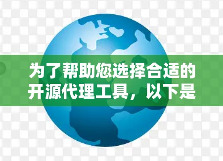 为了帮助您选择合适的开源代理工具，以下是根据您的需求整理的建议
