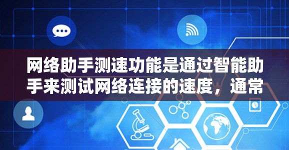 网络助手测速功能是通过智能助手来测试网络连接的速度，通常包括以下步骤