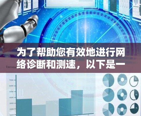 为了帮助您有效地进行网络诊断和测速，以下是一些常用的工具和步骤，分为不同需求和平台进行说明