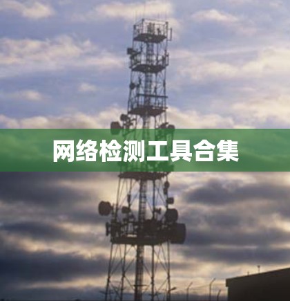 网络检测工具合集