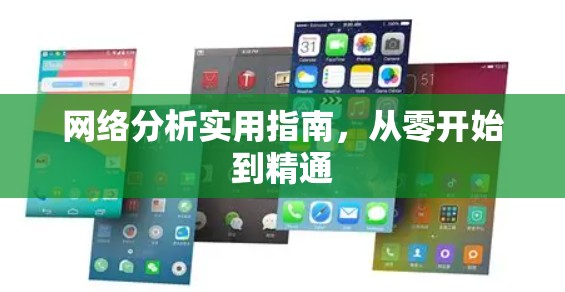 网络分析实用指南,从零开始到精通 网络分析实用指南,从零开始到精通