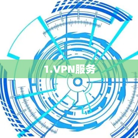 1.VPN服务 1.VPN服务