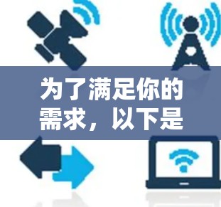 为了满足你的需求，以下是针对国际网络加速测速工具的详细比较和建议
