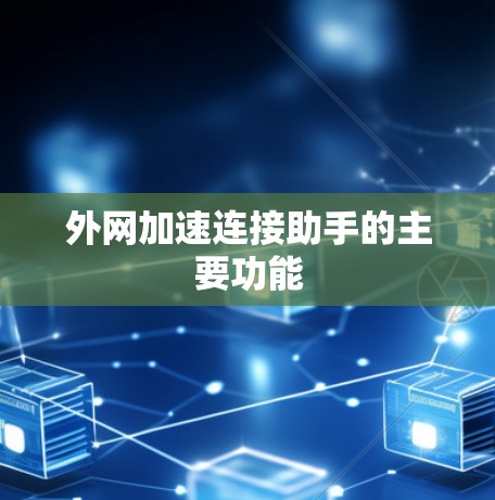 外网加速连接助手的主要功能