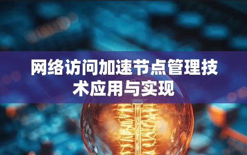 网络访问加速节点管理技术应用与实现