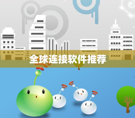 全球连接软件推荐