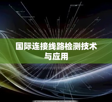 国际连接线路检测技术与应用