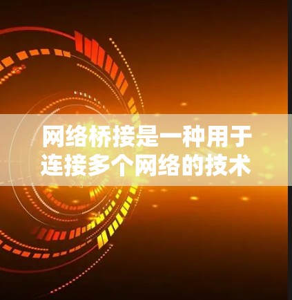 网络桥接是一种用于连接多个网络的技术,常见于以太网环境中。以下是关于网络桥接的详细说明 网络桥接是一种用于连接多个网络的技术,常见于以太网环境中。以下是关于网络桥接的详细说明