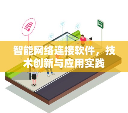 智能网络连接软件，技术创新与应用实践