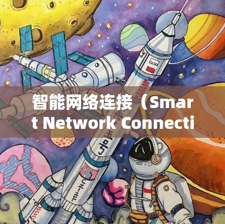 智能网络连接(Smart Network Connection)是一种结合人工智能(AI)与网络技术的创新应用,旨在通过智能化手段提升网络性能和用户体验。以下是对智能网络连接的详细分析和总结